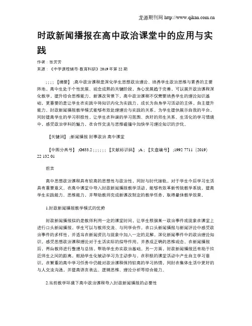 时政新闻播报在高中政治课堂中的应用与实践
