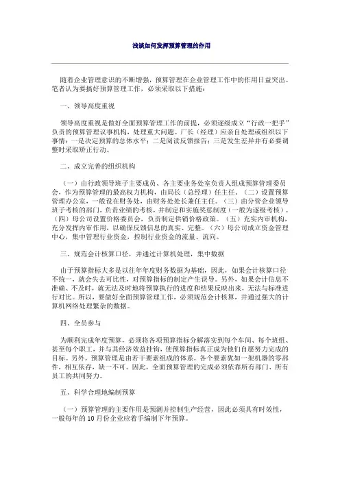 浅谈如何发挥预算管理的作用