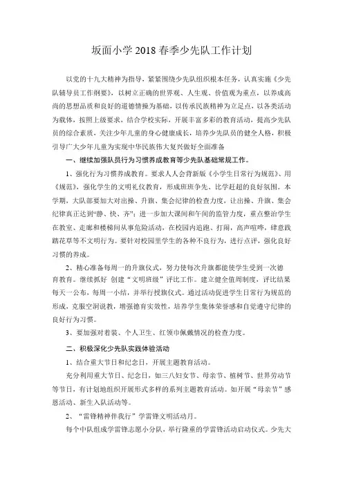 2018春季小学少先队工作计划