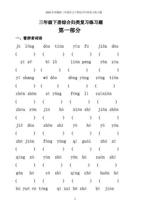 2020年部编版三年级语文下册综合归类复习练习题