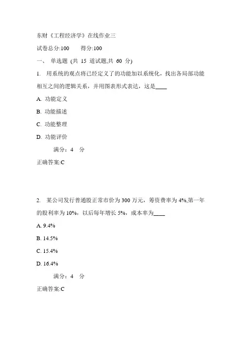 17春东财《工程经济学》在线作业三满分答案3
