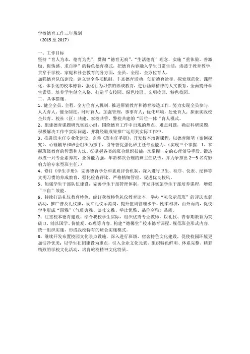 学校德育工作三年规划1