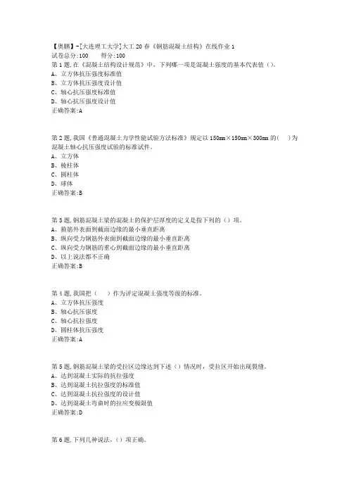 大工20春《钢筋混凝土结构》在线作业1(参考资料)