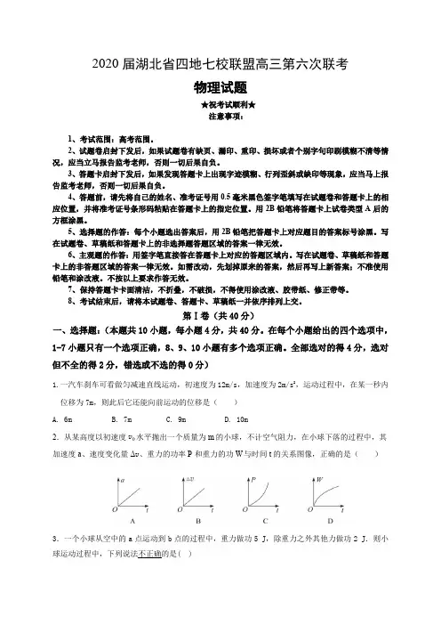 2020届湖北省四地七校联盟高三第六次联考物理试题