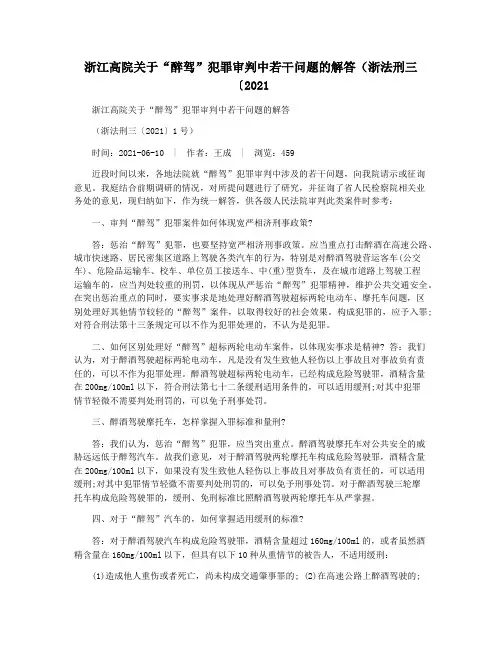 浙江高院关于“醉驾”犯罪审判中若干问题的解答(浙法刑三〔2021