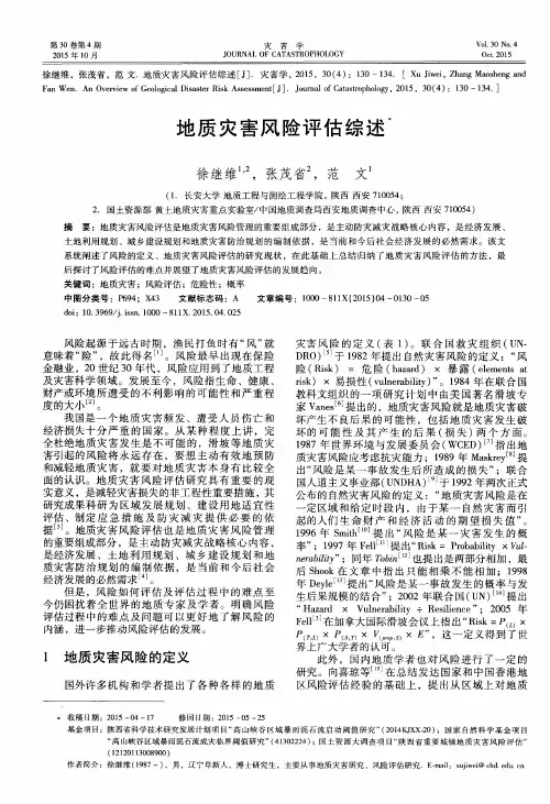 地质灾害风险评估综述