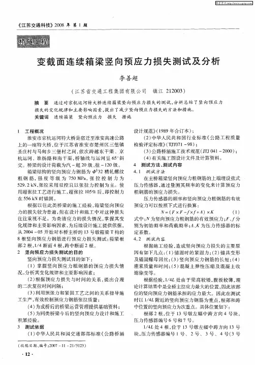 变截面连续箱梁竖向预应力损失测试及分析