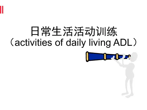 日常生活活动训练