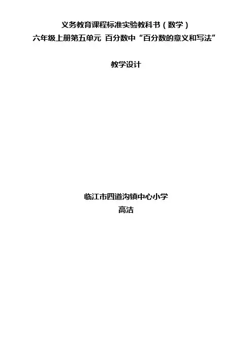《百分数的意义和写法》教学设计