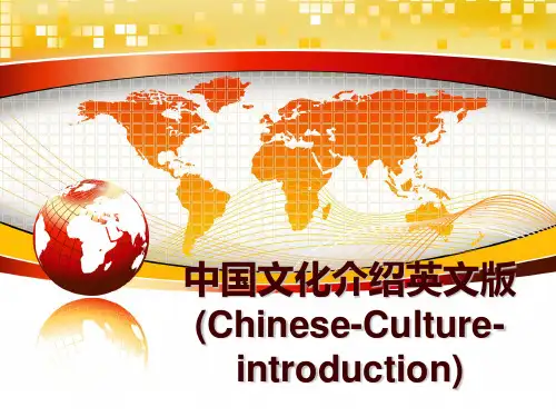 最新中国文化介绍英文版(Chinese-Culture-introduction)