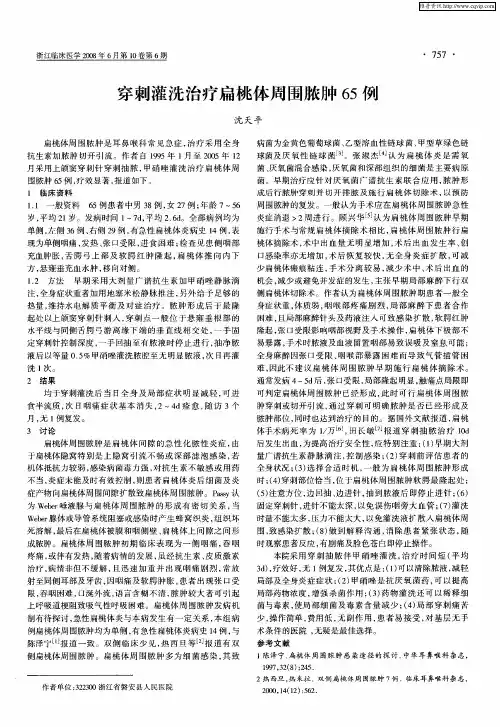 穿刺灌洗治疗扁桃体周围脓肿65例