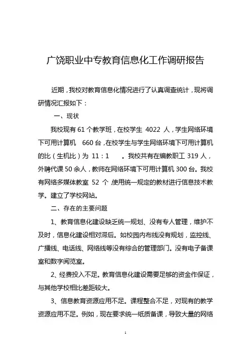 教育信息化调研报告