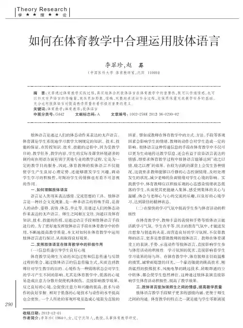 如何在体育教学中合理运用肢体语言