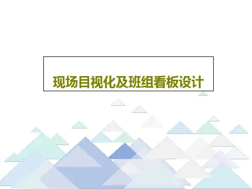 现场目视化及班组看板设计共72页文档