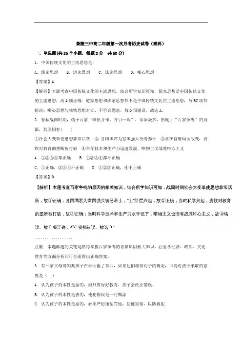 (解析版)湖南省茶陵县第三中学2017-2018学年高二上学期第一次月考历史(理)试题