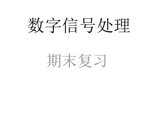 数字信号处理期末复习讲诉