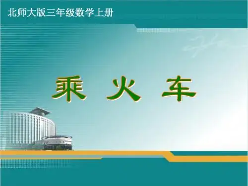 北师大版三年级数学上册《乘火车》课件