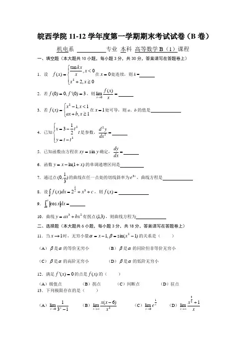 皖西学院大一第一学期期末考试试卷(B卷)