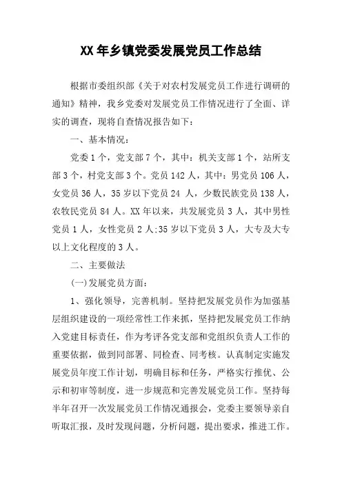 XX年乡镇党委发展党员工作总结_1