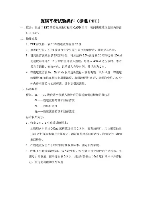 腹膜平衡试验Microsoft Word 文档 (2)