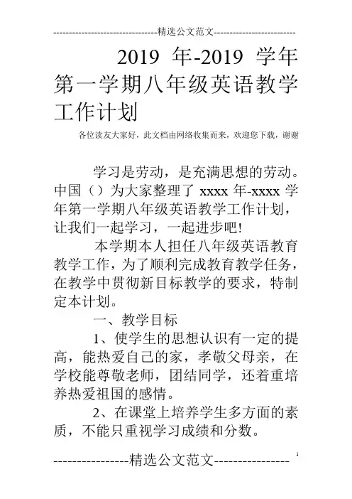 2019年-2019学年第一学期八年级英语教学工作计划