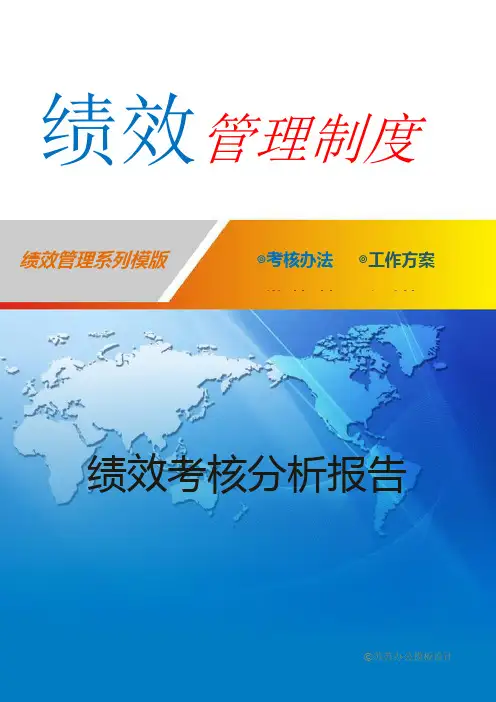 绩效考核分析报告 2