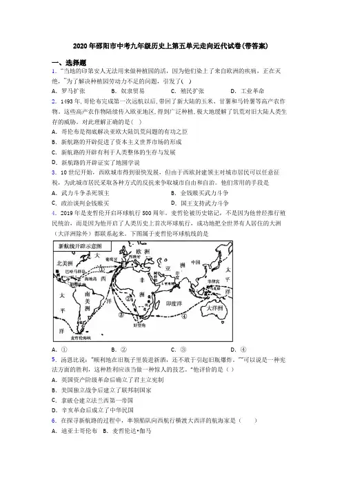 2020年邵阳市中考九年级历史上第五单元走向近代试卷(带答案)