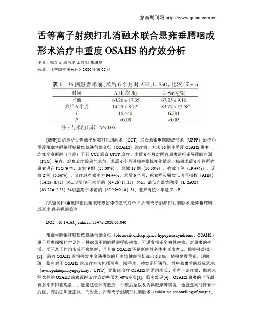 舌等离子射频打孔消融术联合悬雍垂腭咽成形术治疗中重度OSAHS的疗效分析