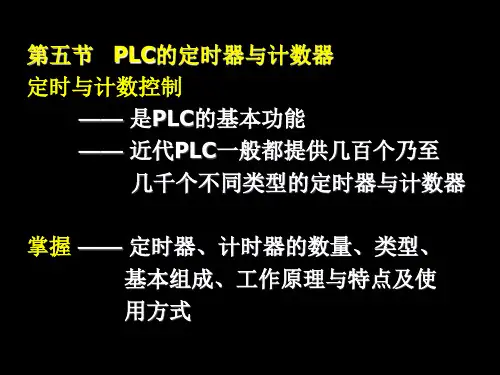 PLC的定时器与计数器