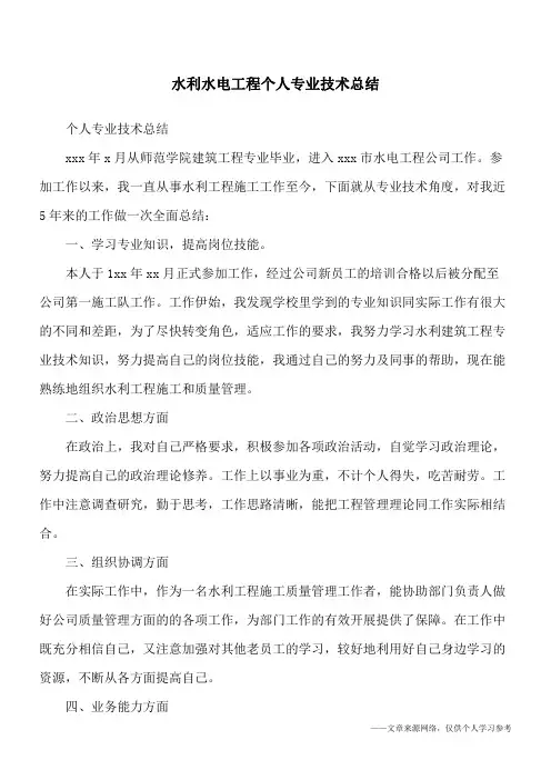 水利水电工程个人专业技术总结