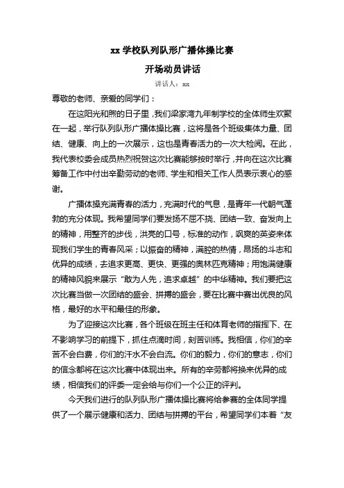 广播体操比赛开场动员讲话
