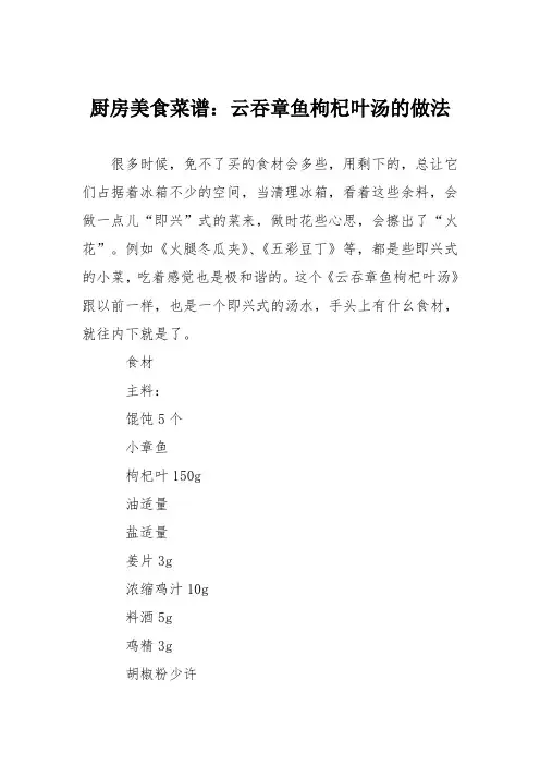 厨房美食菜谱：云吞章鱼枸杞叶汤的做法