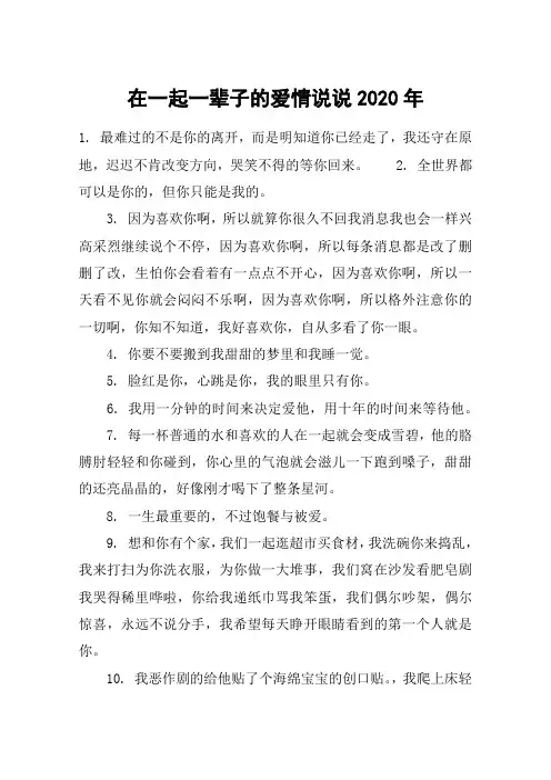 在一起一辈子的爱情说说2020年