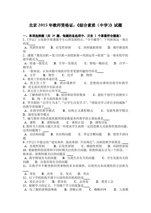 北京2015年教师资格证：《综合素质(中学)》试题
