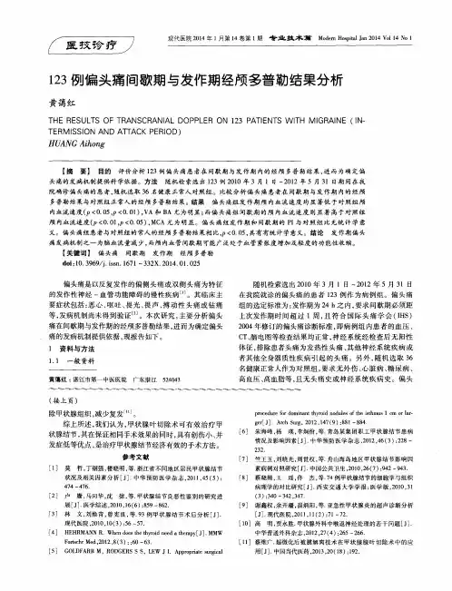 123例偏头痛间歇期与发作期经颅多普勒结果分析