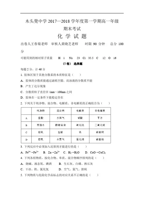 2017-2018学年河北省秦皇岛市青龙满族自治县木头凳中学高一上学期期末考试化学试题