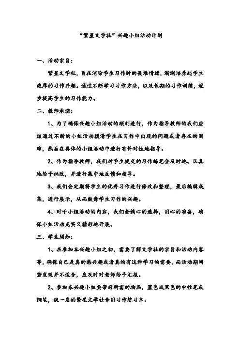 繁星文学社兴趣小组活动计划