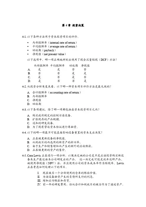 美国注册管理会计师 CMA P1 真题题库 第4章 投资决策