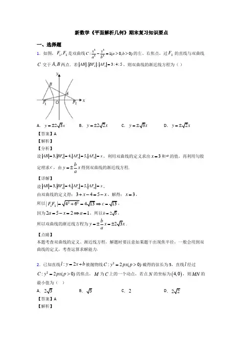 高考数学压轴专题(易错题)备战高考《平面解析几何》全集汇编及答案