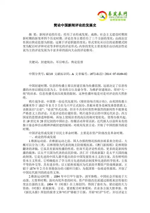 简论中国新闻评论的发展史