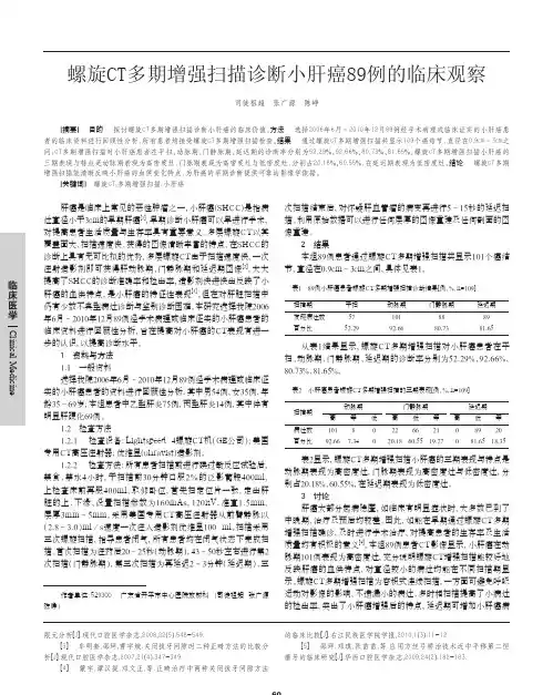 螺旋CT多期增强扫描诊断小肝癌89例的临床观察