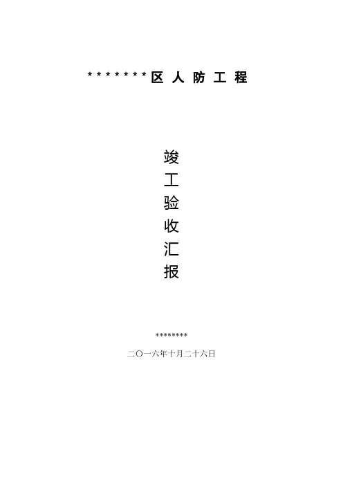 人防工程竣工验收自评新