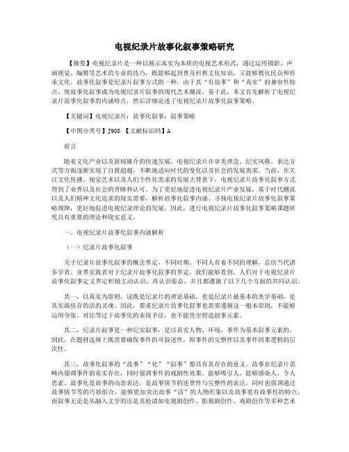 电视纪录片故事化叙事策略研究
