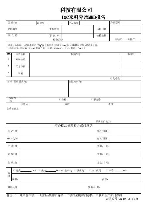 IQC来料异常MRB报告