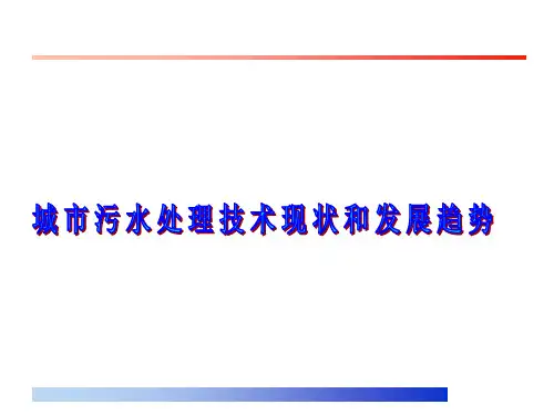 城市污水处理技术现状和发展趋势