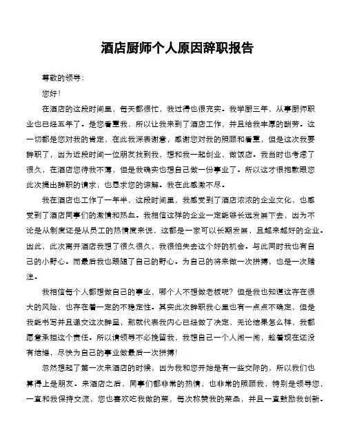 酒店厨师个人原因辞职报告
