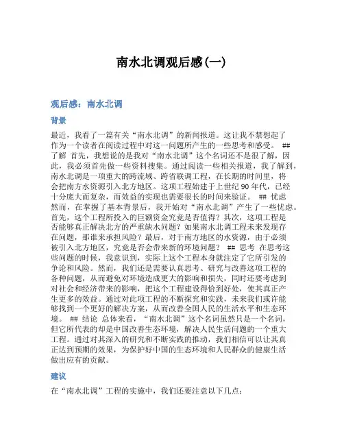 南水北调观后感(一)