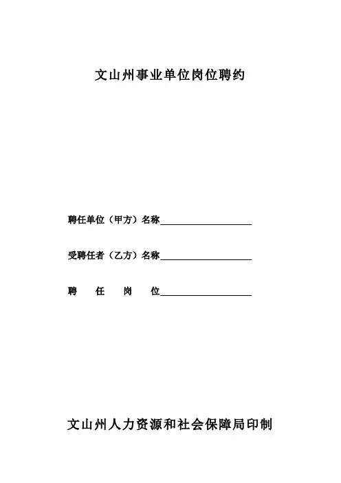 文山州事业单位岗位聘约