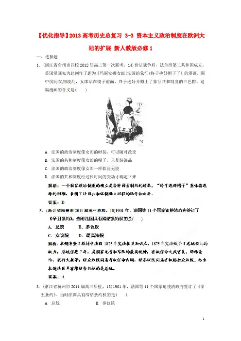 2013高考历史总复习 3-3 资本主义政治制度在欧洲大陆的扩展 新人教版必修1