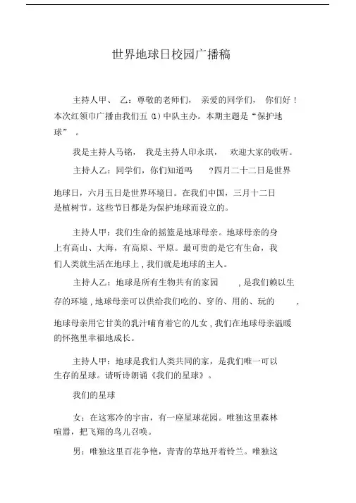 世界地球日校园广播稿.docx